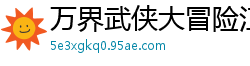 万界武侠大冒险江海横流
